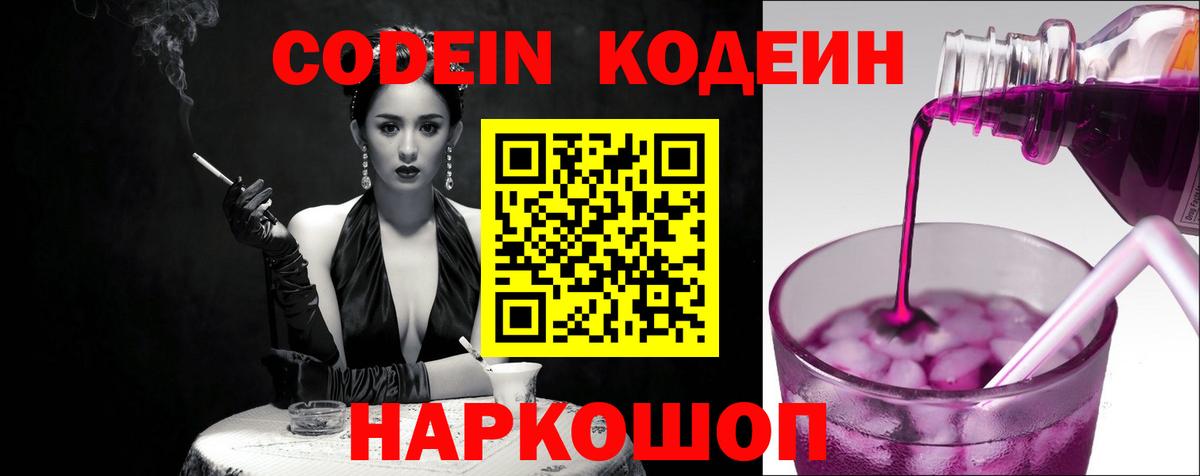 Codein напиток Lean (лин) Красноармейск